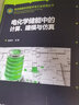 先进储能科学技术与工业应用丛书-电化学储能中的计算、建模与仿真 实拍图