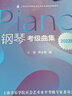 钢琴考级曲集2022版 上海音乐学院出版社 社会艺术水平考级系列丛书教材乐理知识基础教材书籍音乐考级曲集教材 实拍图