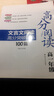 高分阅读：文言文阅读高分突破训练100篇（高1年级） 实拍图
