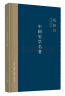 钱穆作品系列：中国史学名著（精装） 实拍图