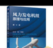 官网 风力发电机组原理与应用 第4版 姚兴佳 宋俊 风力发电机组原理应用基本知识书籍 实拍图