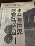 讲谈社·兴亡的世界史：地中海世界与罗马帝国 实拍图