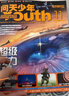 【每月送航模】问天少年杂志2025年1-7月现货【全/半年订阅/增刊/2024/2023/2022年可选】8-18岁青少年版航空航天知识太空科技奥秘探索科普百科课外阅读期刊K 【现货/送航模】25年3 实拍图