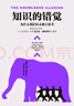 知识的错觉 为什么我们从未独立思考  尤瓦尔赫拉利推荐 中信出版社 实拍图