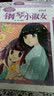 意林·小小姐唯美新漫画系列013：钢琴小淑女（第四季）  实拍图