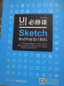 UI设计必修课：Sketch移动界面设计教程（全彩） 实拍图