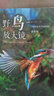 自然观察丛书：野鸟放大镜 食衣篇 实拍图