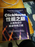 ClickHouse性能之巅：从架构设计解读性能之谜 实拍图