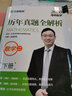 文都教育·汤家凤2020考研数学历年真题全解析：数学二（套装上下册） 实拍图