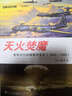 经典战史回眸二战系列·天火焚魔：美军对日战略轰炸全史（1942-1945） 实拍图