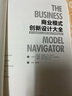 商业模式创新设计大全：90%的成功企业都在用的55种商业模式 实拍图