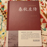 【包邮】中国古籍古典传统文化经典荟萃（锁线精装版） 春秋左传  原文译文精读通释注疏诂正义集解书 实拍图