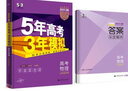 曲一线 2023B版 5年高考3年模拟 高考物理 山东省专用 53B版 高考总复习 五三 实拍图