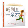 威利和一朵云 国际绘本大师安东尼·布朗作品  3-6岁 （启发出品） 实拍图
