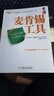 麦肯锡学院：麦肯锡工具 实拍图