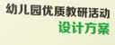 幼儿园优质教研活动设计方案 开学季 实拍图