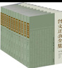 【当当 正版书籍】曾文正公全集全12册 曾国藩 著 真正全本传忠书局刻本简体版 文学作品集 实拍图