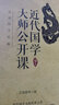 近代国学大师公开课：品读国学经典 实拍图