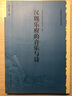 汉魏乐府的音乐与诗 实拍图