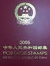 2000-2025年北方集邮年册北方预定册系列 北方册2005年邮票预定年册 实拍图