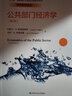 公共部门经济学（第四版）（经济科学译丛；“十三五”国家重点出版物出版规划项目） 实拍图