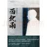 西北雨（“台湾文学金典奖”长篇小说获奖作品，联合报文学大奖得主童伟格代表作 ） 实拍图