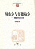 胡塞尔与海德格尔：弗莱堡的相遇与背离（中国现象学文库 现象学研究丛书） 实拍图