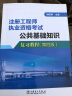 注册工程师执业资格考试 公共基础知识复习教程（第四版） 实拍图