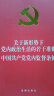 关于新形势下党内政治生活的若干准则·中国共产党党内监督条例 实拍图