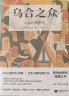 乌合之众：大众心理研究（罗斯福、丘吉尔、戴高乐深受影响，畅销125年纪念版） 实拍图