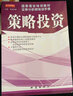 国泰君安培训教材证券分析师培训手册：策略投资 实拍图