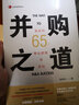 并购之道：赢家的65个商业逻辑与实战 实拍图