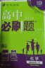 【科目自选 2025高二上学期新教材】2025新版高二必刷题高中必刷题选择性必修一12024版选择性必修二2选择性必修三3选择性必修四4选修1选修2选修3选修4 配狂K重点答案及解析 【2024高二下 实拍图