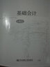 21年版】基础会计第7版 基础会计学教材 会计学基础教程基础会计学课本 实拍图