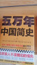 樊登推荐！五万年中国简史（全2册）（从头一批智人踏上中华大地到20世纪，可能是时间跨度最长的中国史） 实拍图