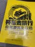 开车去旅行：自驾游完全攻略(双色印刷；适合想来一场说走就走的自驾游，但又缺乏勇气的读者) 实拍图