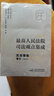 麦读法律21：新编版最高人民法院司法观点集成：民商事卷增补（2018） 实拍图