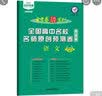 全国高中名校名师原创预测卷 语文 全国卷Ⅰ（2020版）--天星教育 实拍图