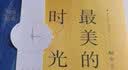 最美的时光 桐华唯美时光系列 实拍图