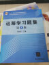 运筹学习题集（第4版）/普通高等教育管理科学与工程类规划教材 实拍图