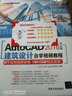 AutoCAD 2016中文版建筑设计自学视频教程（附光盘）/CAD/CAM/CAE自学视频教程 实拍图