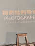 摄影批判导论 第5版（摄影客出品） 实拍图