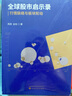 全球股市启示录：行情脉络与板块轮动 实拍图