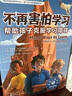 美国心理学会情绪管理自助读物--不再害怕学习：帮助孩子克服学习障碍 实拍图