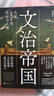 文治帝国：大宋300年的世运与人物（细读范仲淹、王安石、张载、种家将、岳飞等34位文臣武将，追索大宋盛衰密码） 实拍图