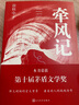 2019第十届茅盾文学奖获奖作品：牵风记 小说 实拍图