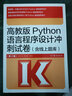 高教版Python语言程序设计冲刺试卷（含线上题库 第2版） 实拍图