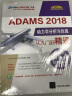 ADAMS 2018动力学分析与仿真从入门到精通（清华社“视频大讲堂”大系CAD/CAM/CAE 实拍图