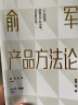 产品经理入门推荐书系：产品思维+人人都是产品经理+从点子到产品+俞军产品方法论(全四册） 晒单实拍图