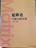 现货包邮 矩阵论第3版第三版+矩阵论千题习题详解矩阵论 共2本 方保镕 清华大学出版社 实拍图